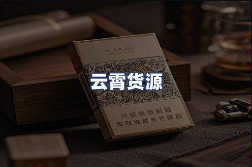云霄货源